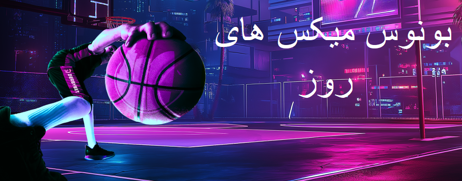 بونوس میکس های روزانه دربی بت