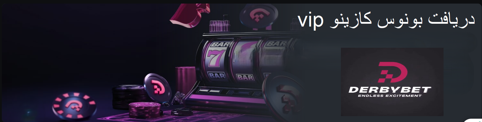 بونوس کازینو vip دربی بت
