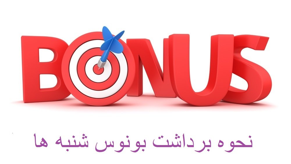 بونوس ویژه شنبه ها دربی بت