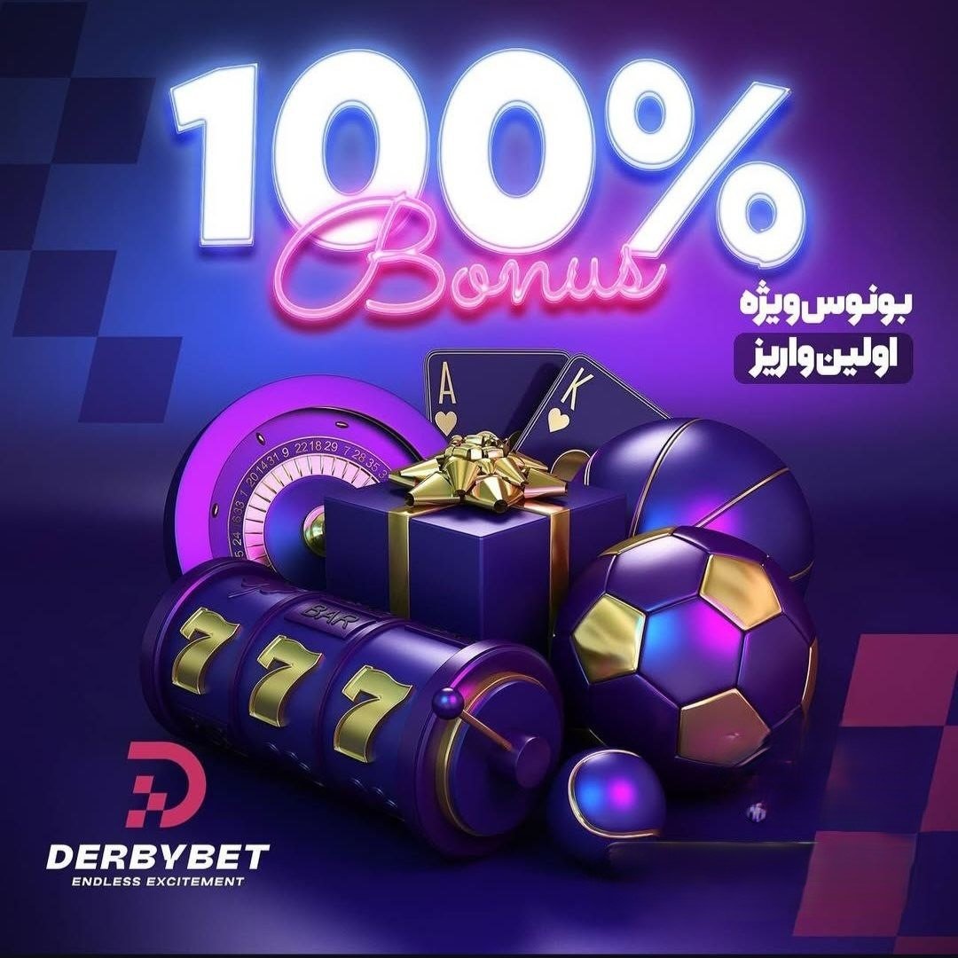بونوس اولین واریز دربی بت
