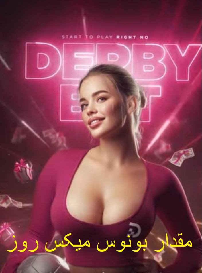 بونوس میکس های روزانه دربی بت