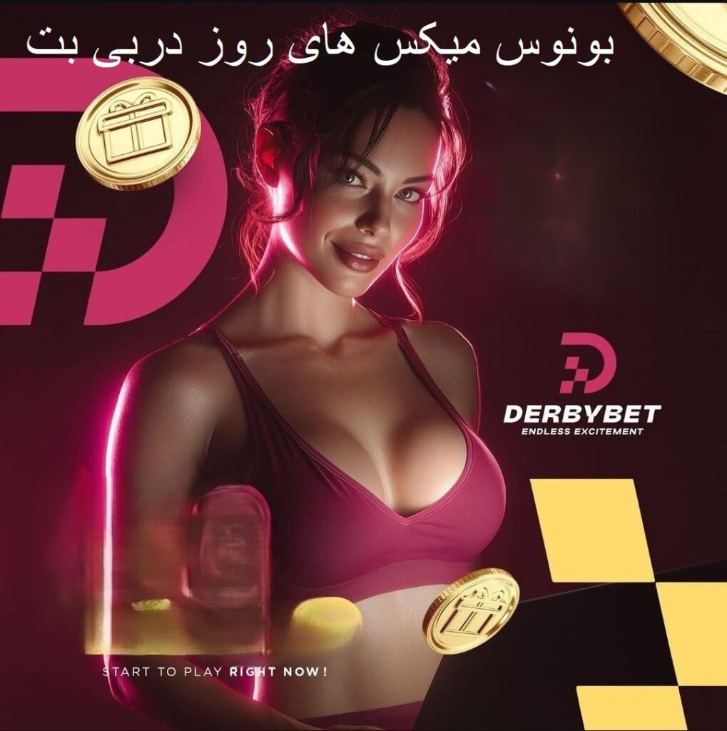 بونوس میکس های روزانه دربی بت