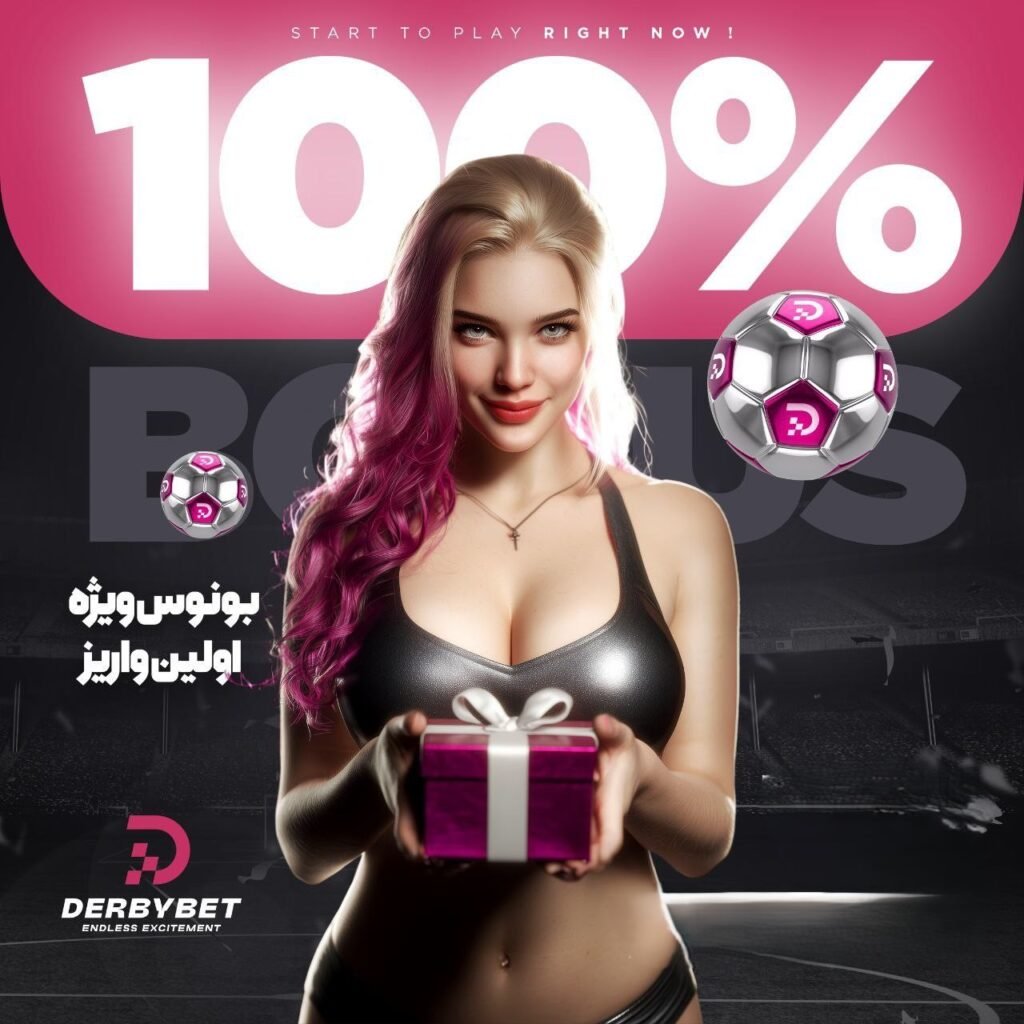 بونوس اولین واریز دربی بت