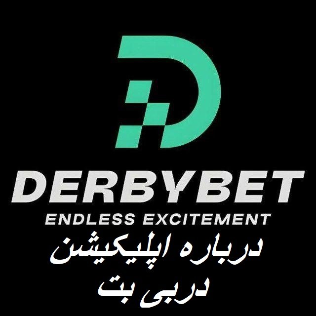 اپلیکیشن دربی بت