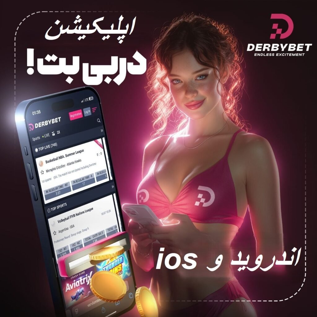 اپلیکیشن دربی بت