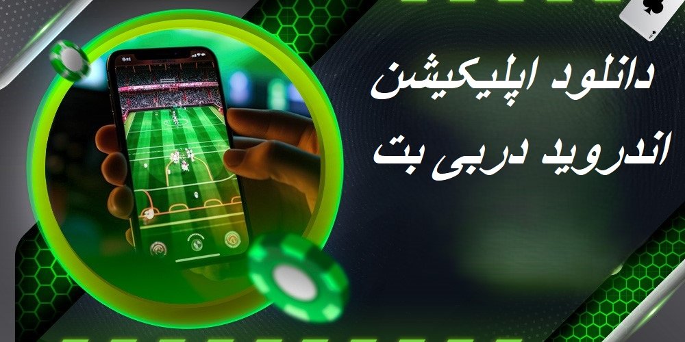 اپلیکیشن دربی بت