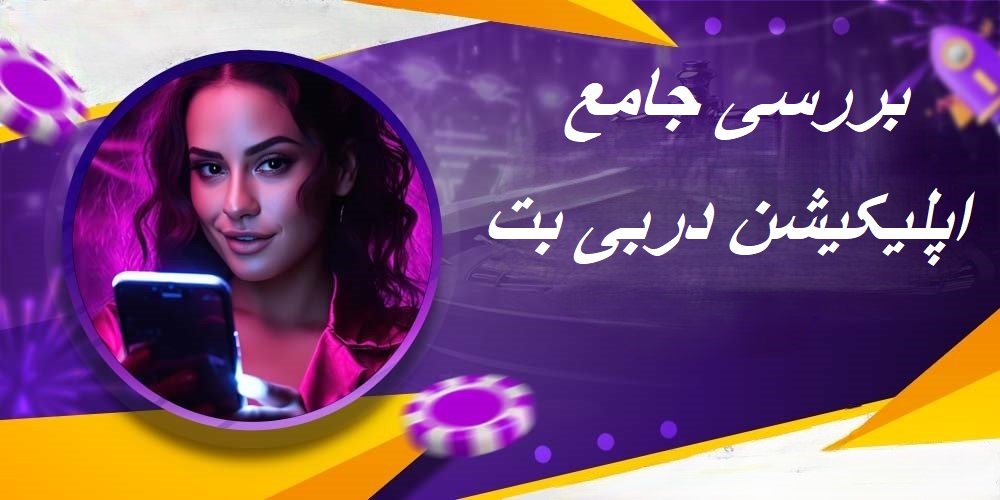 اپلیکیشن دربی بت