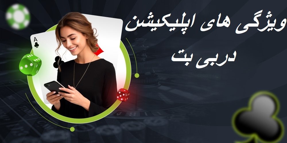 اپلیکیشن دربی بت