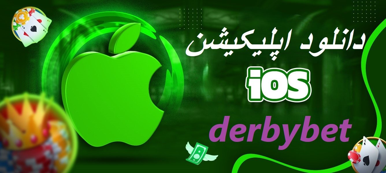 اپلیکیشن دربی بت